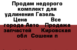 Продам недорого комплект для удлинения Газель 3302 › Цена ­ 11 500 - Все города Авто » Продажа запчастей   . Кировская обл.,Сошени п.